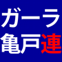 ガーラ亀戸連絡会